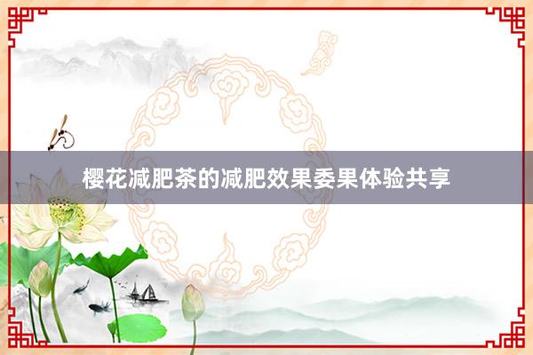 樱花减肥茶的减肥效果委果体验共享