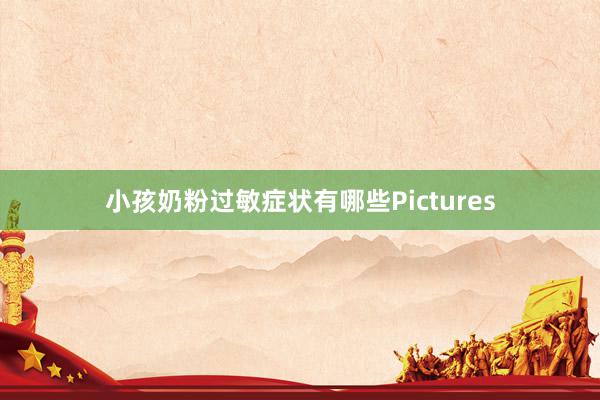 小孩奶粉过敏症状有哪些Pictures