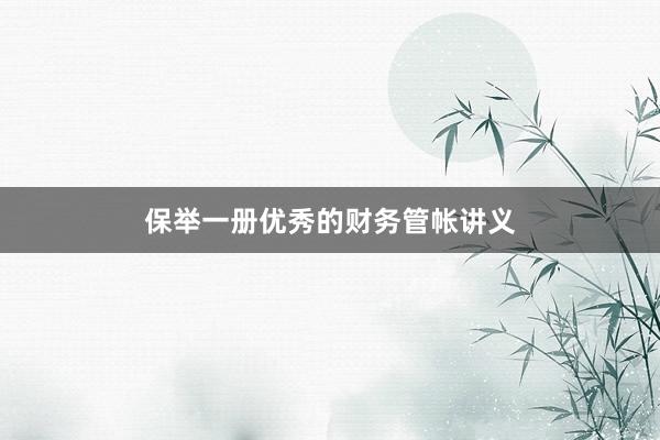 保举一册优秀的财务管帐讲义