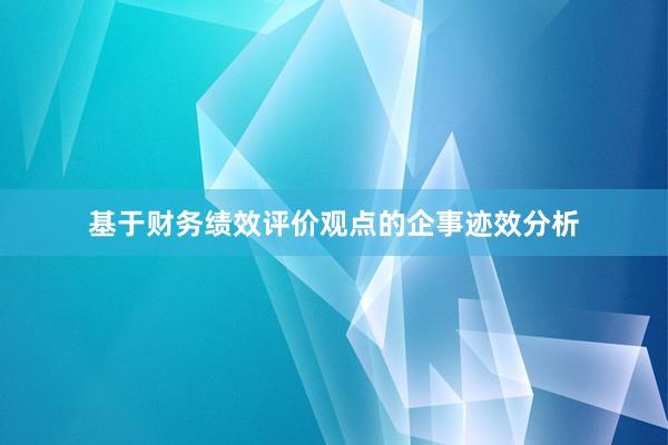基于财务绩效评价观点的企事迹效分析