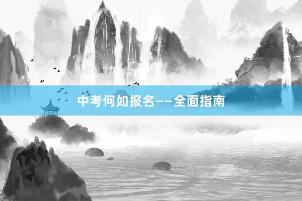中考何如报名——全面指南