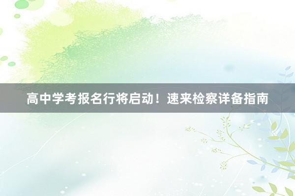 高中学考报名行将启动！速来检察详备指南