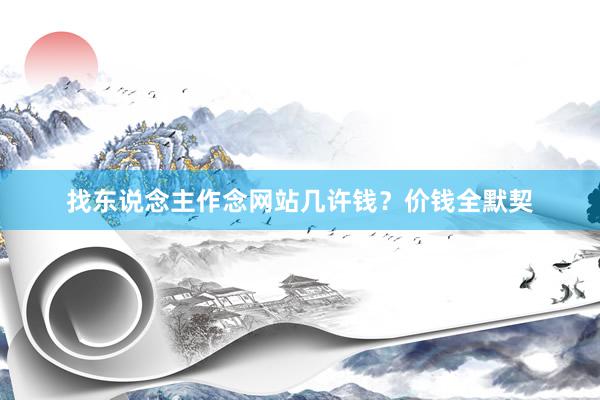 找东说念主作念网站几许钱？价钱全默契