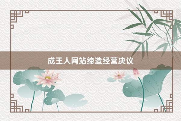 成王人网站缔造经营决议