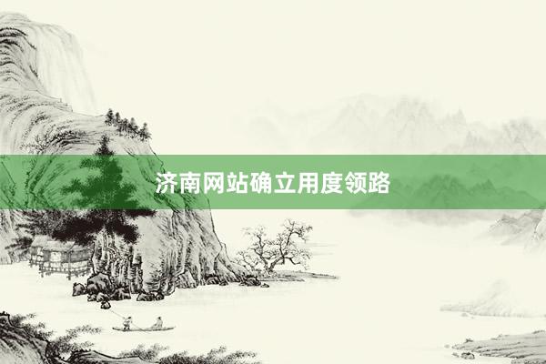 济南网站确立用度领路