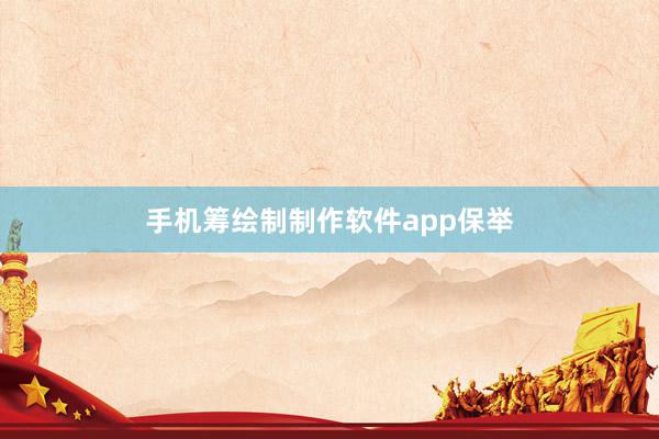 手机筹绘制制作软件app保举