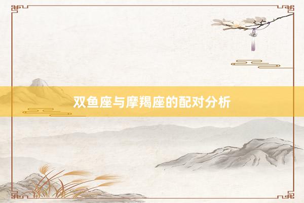 双鱼座与摩羯座的配对分析