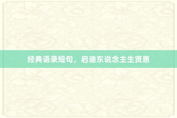 经典语录短句，启迪东说念主生贤惠