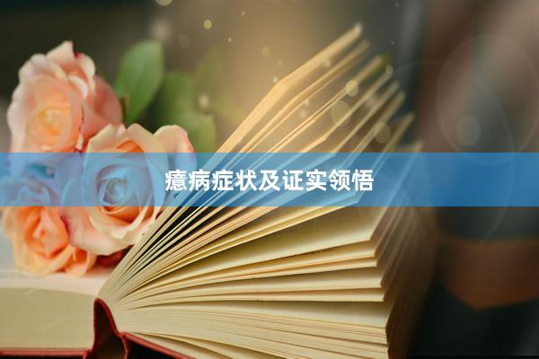 癔病症状及证实领悟